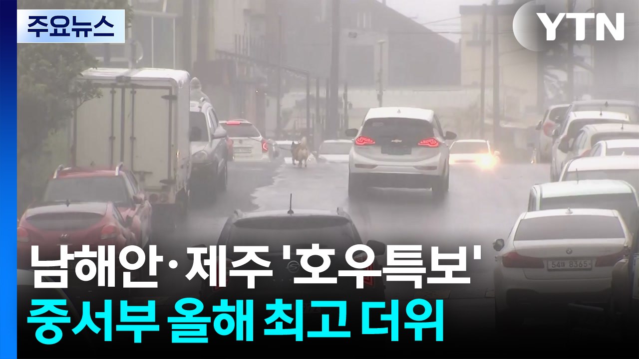 [출근길 YTN 날씨 6/2] 남해안·제주 호우, 남해 동부 먼바다 태풍경보...중서부는 고온 / YTN