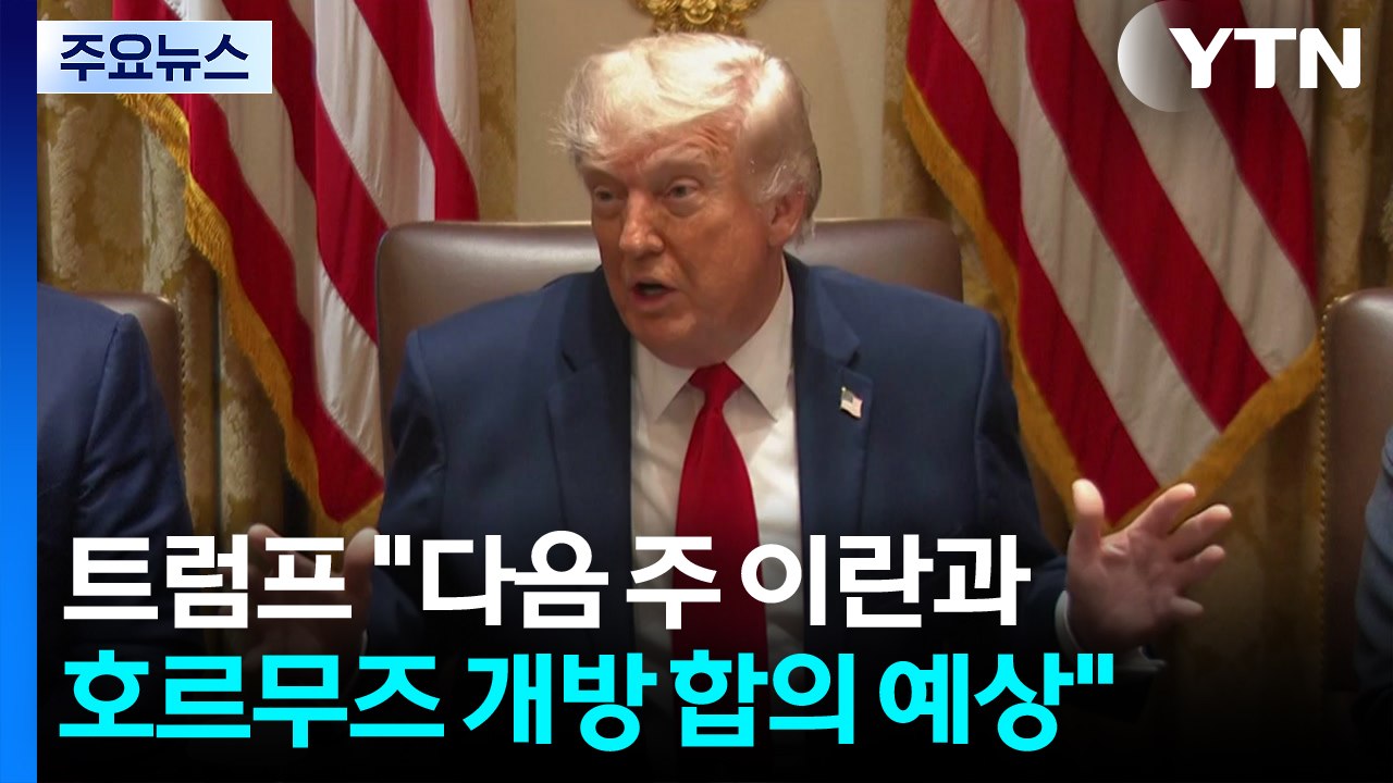 트럼프 "다음주 이란과 휴전 연장·호르무즈 개방 합의 예상" / YTN