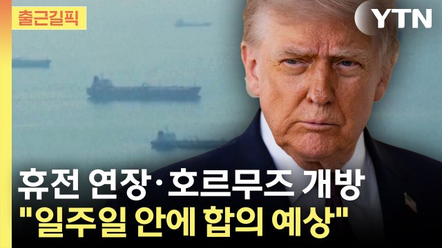[출근길픽] 휴전 연장·호르무즈 개방...트럼프 이란과 일주일 내 합의 예상 / YTN