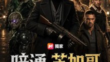 暗湧芝加哥 | 完整劇集 | Short Drama 繁體中文