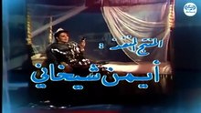 مسلسل كان ياما كان الجزء الاول - غني النفس - Kan yama Kan 1 HD