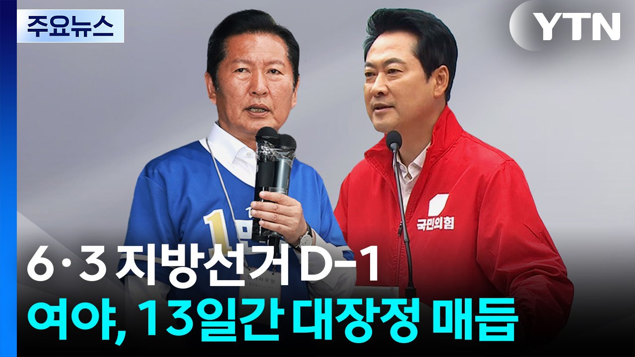 '지방선거 D-1' 총력전...정청래 '서울' 장동혁 '중원' 피날레 유세 / YTN