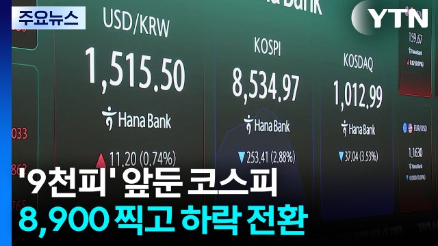 '9천피' 앞둔 코스피, 8,900 찍고 하락 전환 / YTN