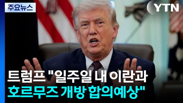 트럼프 일주일 내 이란과 '호르무즈 개방' 합의 예상 / YTN