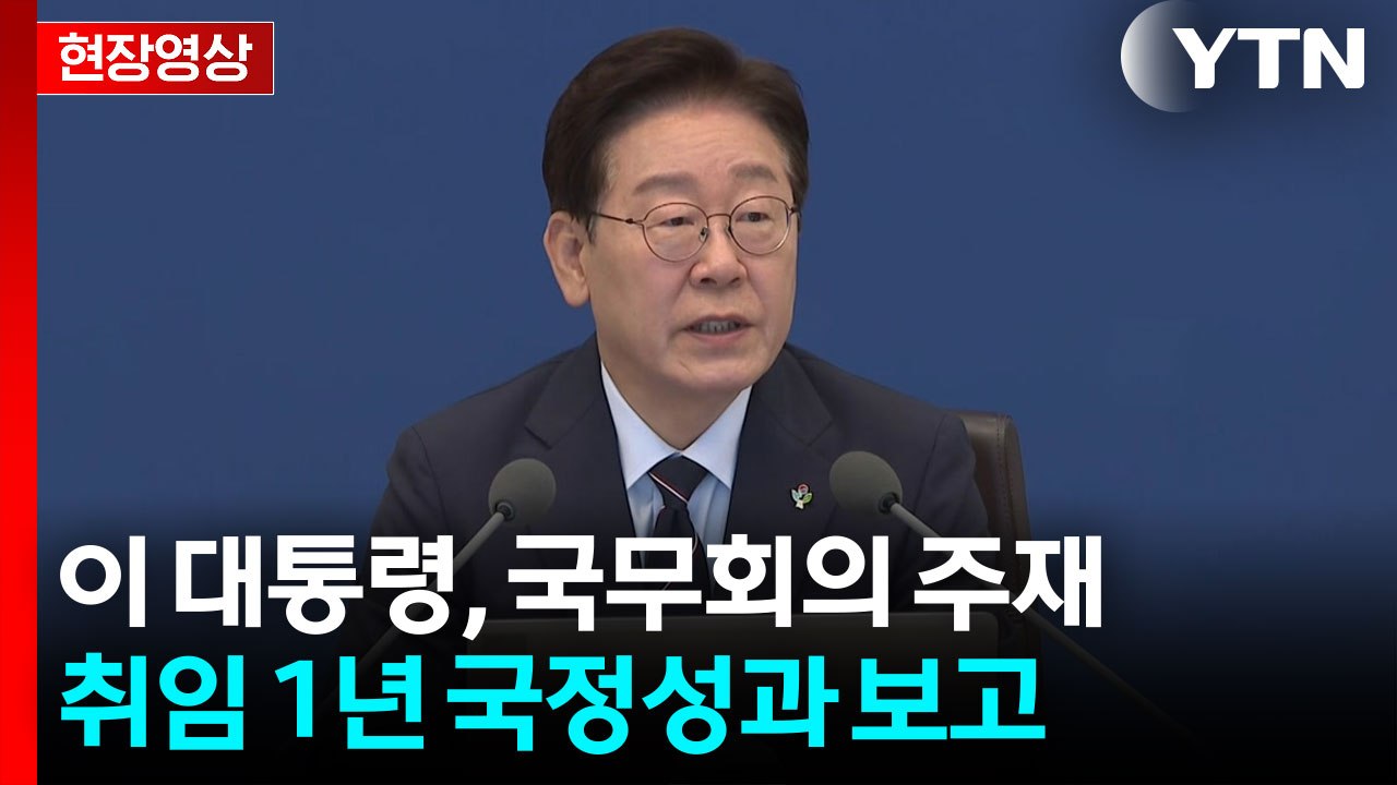 [현장영상+] 이 대통령 "동일 유형 사고 반복되는 사업장 추려 보고하라" / YTN