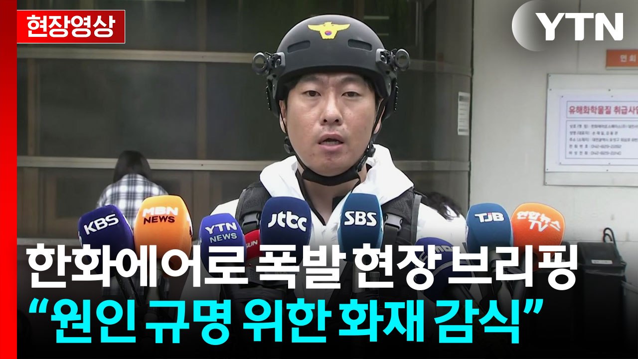 [현장영상+] 한화에어로 폭발현장 합동감식..."오늘 오후 부검, 유가족 DNA로 신...