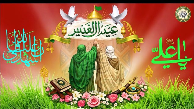 ١٨من شهر ذو الحجة عيد الغدير عيد الولاية عيد الله الأكبر أقوى المواليد لعيد الغدير#/ حيدر والي