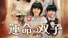 運命の双子 危うい繋がり | 全話 | Short Drama 日本語