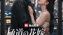 (吹き替え) 極道の花嫁 ～誤解された引き金 | 全話 | Short Drama 日本語