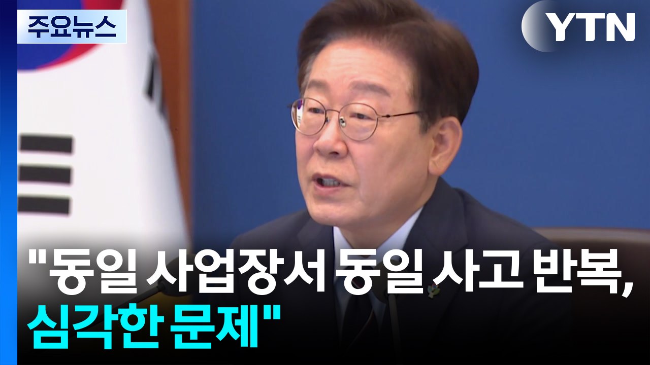 이 대통령 "동일 사업장서 동일 사고 반복, 심각한 문제" / YTN