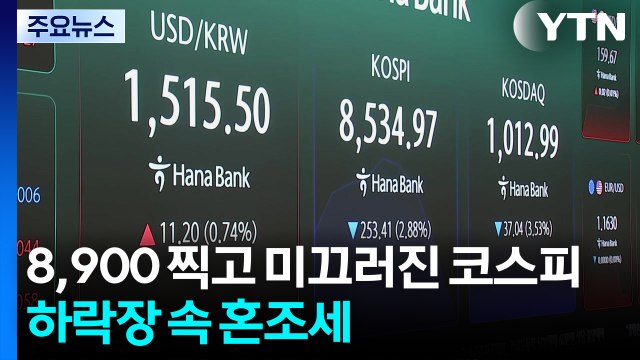 8,900 찍고 미끄러진 코스피...하락장 속 혼조세 / YTN