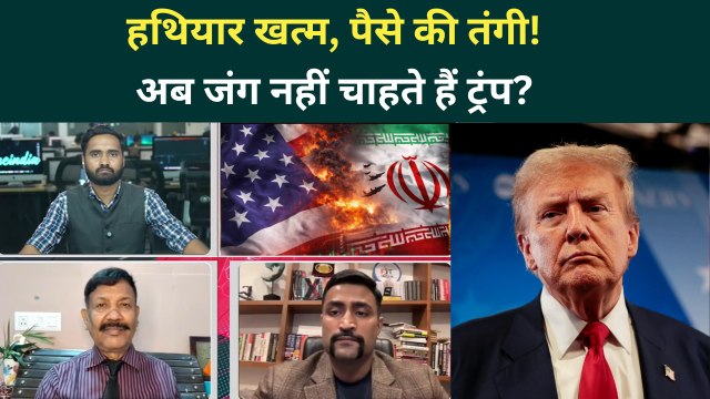 Iran US War: Trump युद्ध से घबराए, हथियारों की जखीरा खत्म? जंग नहीं चाहता अमेरिका? | Iran Israel War
