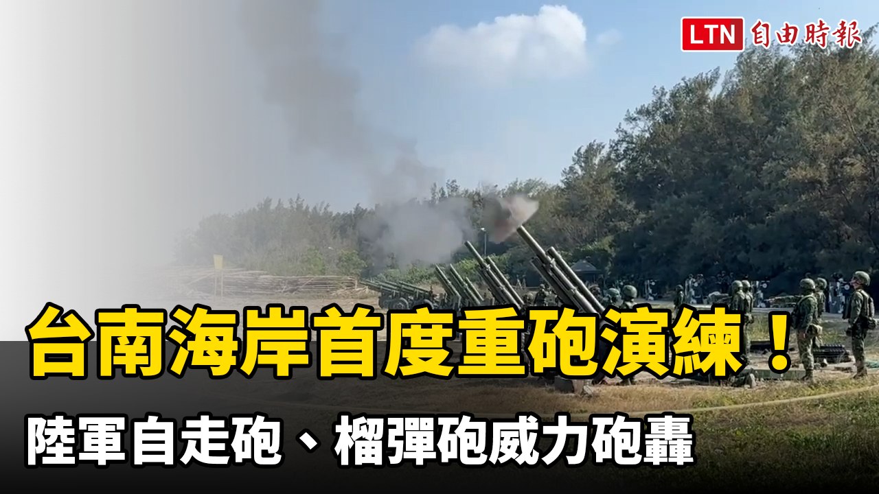 台南海岸史上首度重砲演練！ 陸軍自走砲、榴彈砲威力砲轟