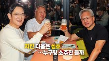 "이번엔 삼쏘!...깐부회동 시즌2, 젠슨 황 방한에 '들썩' [앵커리포트] / YTN