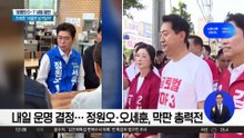 내일 운명 결정…정원오·오세훈, 막판 총력전