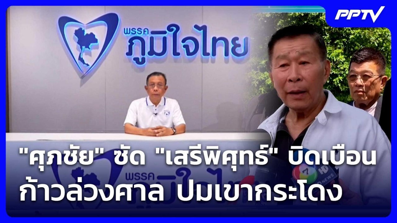 "ศุภชัย" ซัด "เสรีพิศุทธ์" บิดเบือน ก้าวล่วงศาล ปมเขากระโดง| โชว์ข่าวเช้านี้ | 2 มิ.ย. 69