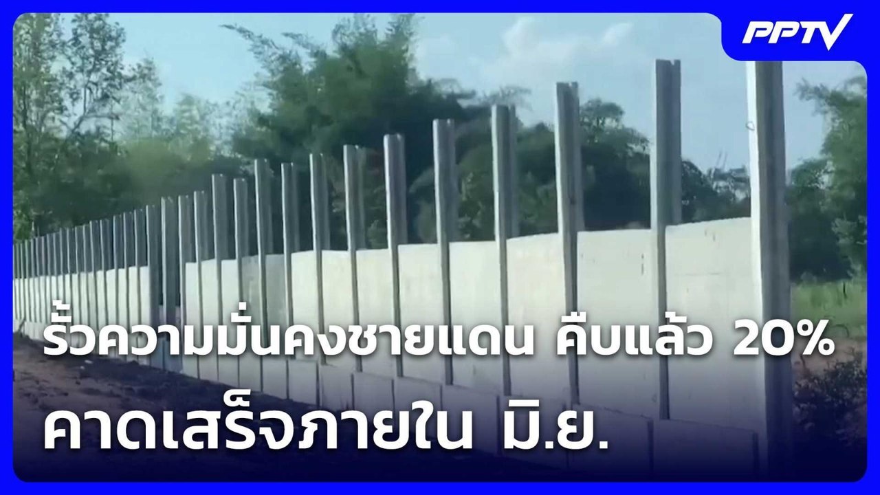 รั้วความมั่นคงชายแดน คืบแล้ว 20% คาดเสร็จภายใน มิ.ย.| โชว์ข่าวเช้านี้ | 2 มิ.ย. 69