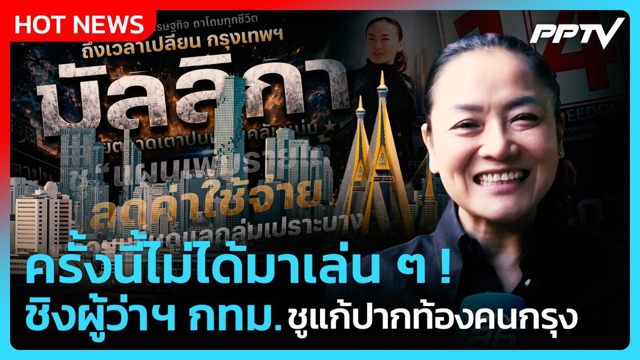 มัลลิกา ลั่น ไม่ได้มาเล่น ๆ ชิงผู้ว่าฯ กทม. ชูแก้ปากท้อง| PPTV News