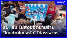 รบ. ยัน ไม่ส่งยอดขายร้าน "ไทยช่วยไทยพลัส" ให้สรรพากร | เที่ยงทันข่าว | 2 มิ.ย. 69