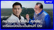 ทนายอั๋น โต้กลับ ศุภชัย เตรียมเปิดประเด็นใหม่ที่ DSI | เที่ยงทันข่าว | 2 มิ.ย. 69