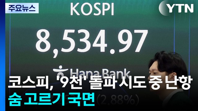 코스피, '9천' 돌파 시도 중 난항...숨 고르기 국면 / YTN