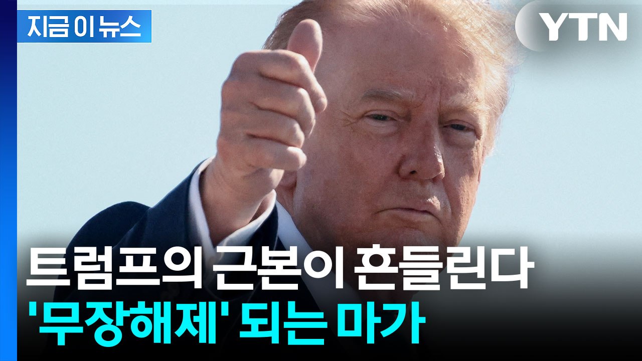 무너지는 '힘의 근원'...트럼프도 더 이상 버틸 재간 없다 [지금이뉴스] / YTN