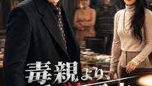 毒親より、愛する元夫～離婚したら本当の家族になった～ | 全話 | Short Drama 日本語