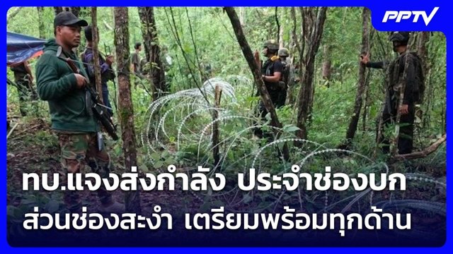 ทบ.แจงส่งกำลัง ประจำช่องบกรักษาอธิปไตย ส่วนช่องสะงำ เตรียมพร้อมทุกด้าน | เที่ยงทันข่าว | 2 มิ.ย. 69