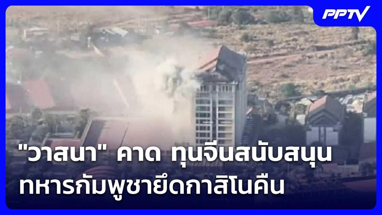 "วาสนา" คาด ทุนจีนสนับสนุนทหารกัมพูชายึดกาสิโนคืน | เที่ยงทันข่าว | 2 มิ.ย. 69