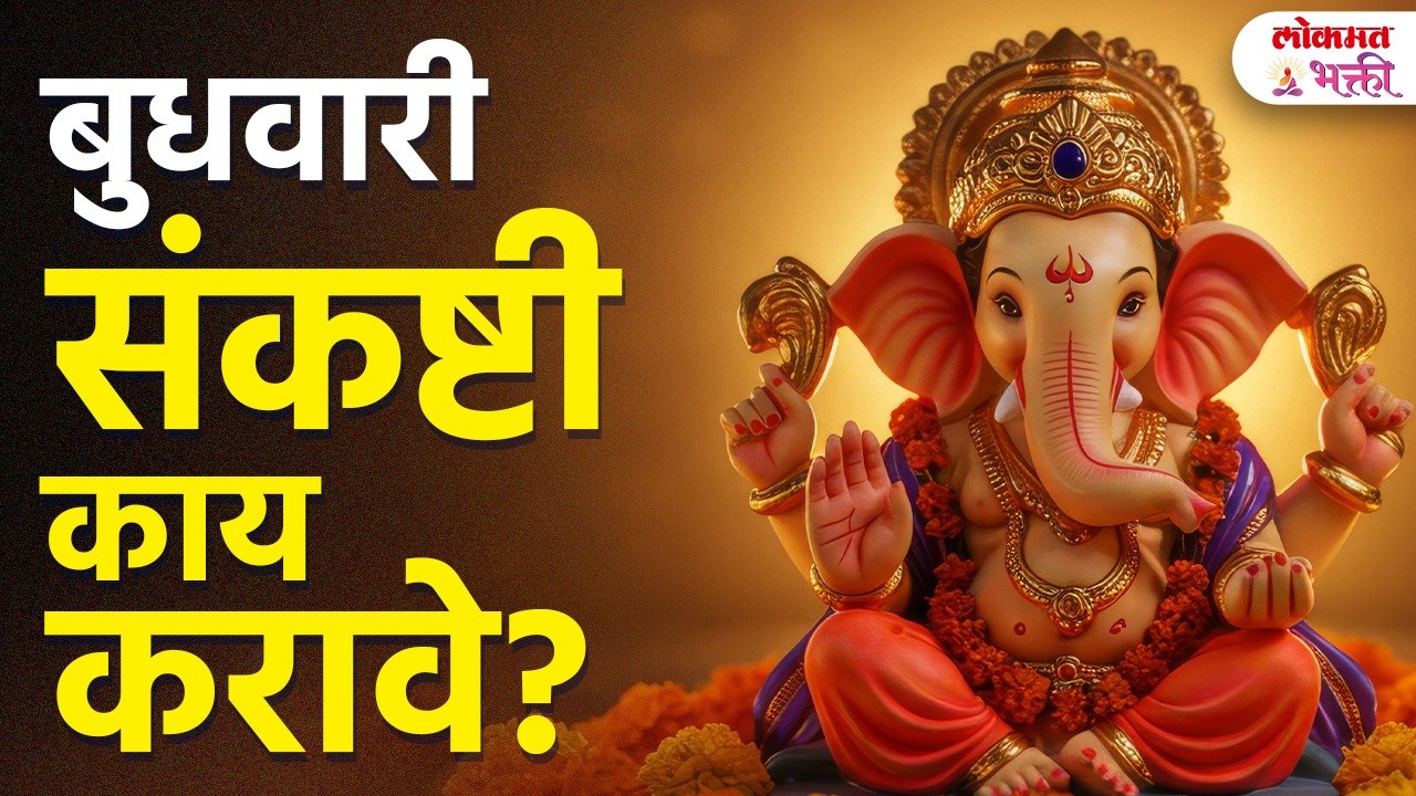 3 June 2026 Sankashti Chaturthi आर्थिक समस्यांवर रामबाण उपाय! | Remedies For Money Problems