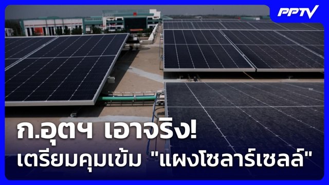 ก.อุตฯ เอาจริง! เตรียมคุมเข้ม แผงโซลาร์เซลล์ | เที่ยงทันข่าว | 2 มิ.ย. 69