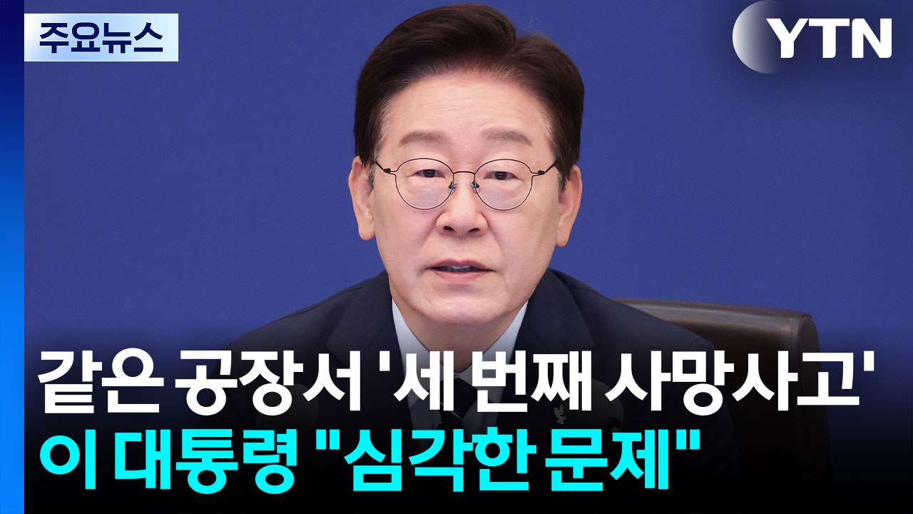 이 대통령 "동일 사업장서 동일 사고 반복, 심각한 문제" / YTN