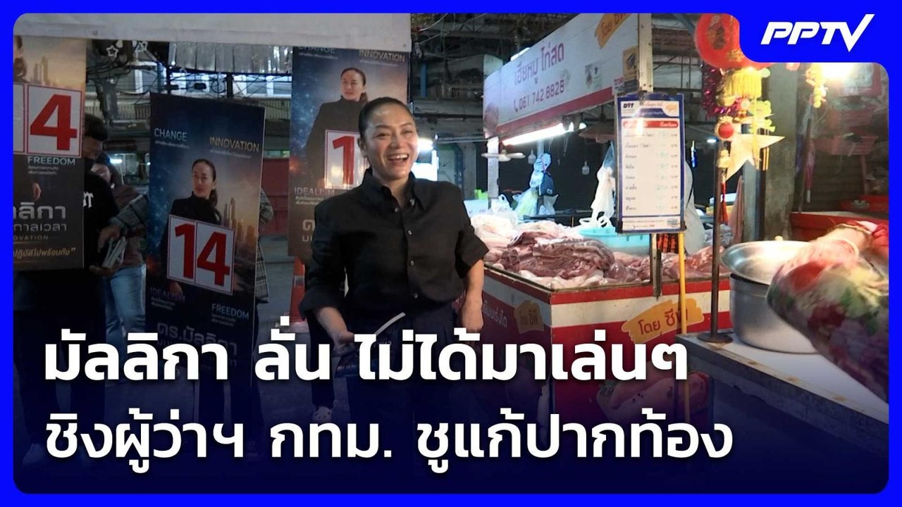 มัลลิกา ลั่น ไม่ได้มาเล่น ๆ ชิงผู้ว่าฯ กทม. ชูแ...