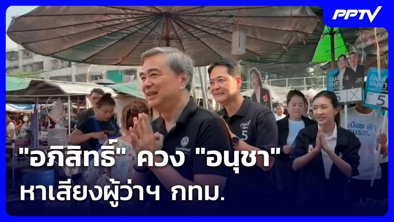 "อภิสิทธิ์" ควง "อนุชา" หาเสียงผู้ว่าฯ กทม. ตลา...