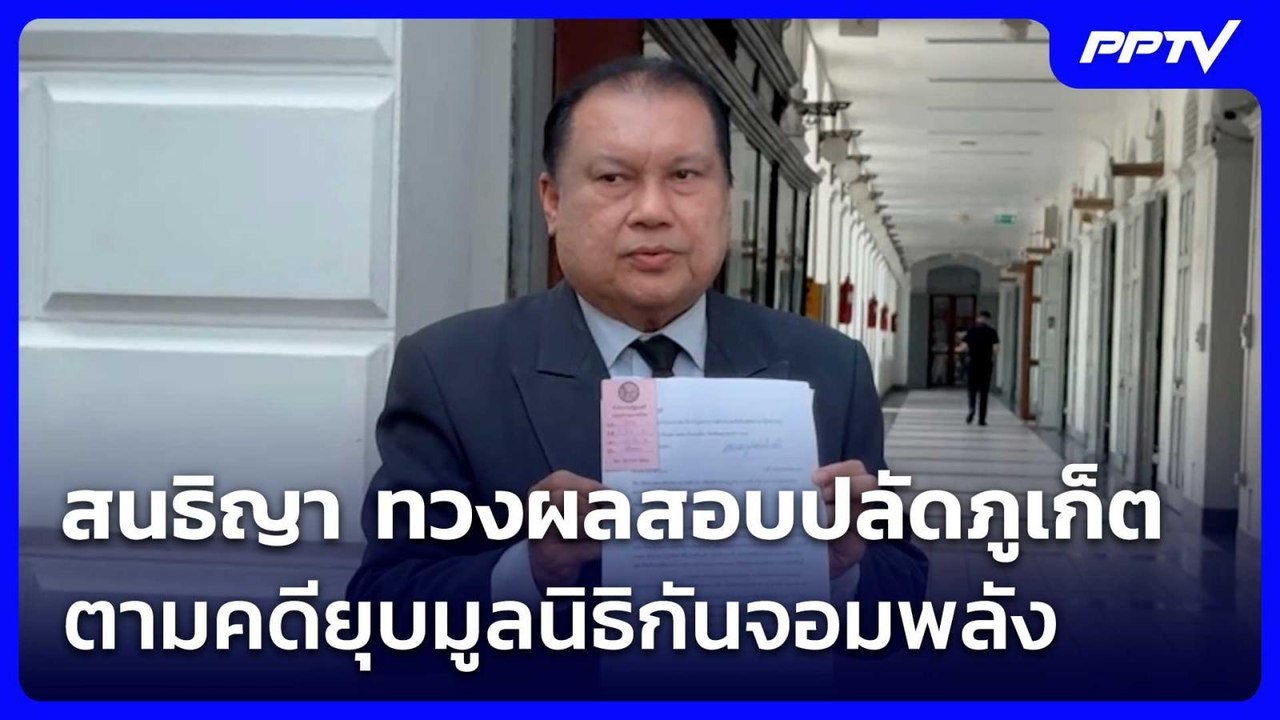 สนธิญา ทวงผลสอบปลัดภูเก็ต-ตามคดียุบมูลนิธิกันจอมพลัง | เที่ยงทันข่าว | 2 มิ.ย. 69