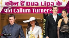 Dua Lipa Wedding: दुआ लीपा से 6 साल बड़े हैं पति Callum Turner, इतने करोड़ों की है Net Worth!