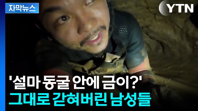 [자막뉴스] 무려 열흘 버텼다...라오스 '동굴 고립' 극적 구조 순간 / YTN