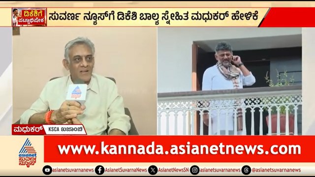 ಶಾಲೆಯಲ್ಲೇ ಡಿಕೆಶಿ ಎಲೆಕ್ಷನ್ ಗೆ ನಿಲ್ಲದಂತೆ ತಡೆದಿದ್ರು; ಬಾಲ್ಯದ ಗೆಳೆಯನ ಮಾತು |DK Shivakumar CM |Karnataka CM