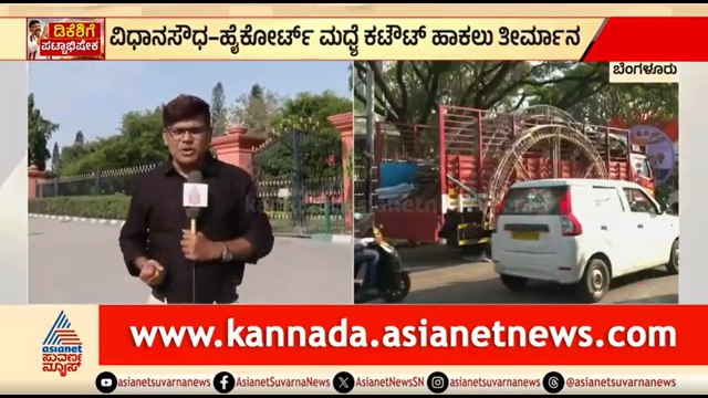 ಡಿಕೆಶಿ ಪ್ರಮಾಣ ವಚನಕ್ಕೆ ಸಿದ್ಧತೆ; ವಿಧಾನಸೌಧ-ಹೈಕೋರ್ಟ್ ಮಧ್ಯೆ ಬೃಹತ್ ಕಟೌಟ್ | DK Shivakumar Oath Taking