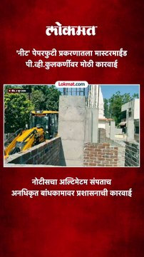 CBI ने अटक केल्यानंतर नीट पेपरफुटी प्रकरणातील आरोपीच्या अनधिकृत बांधकामावर हातोडा