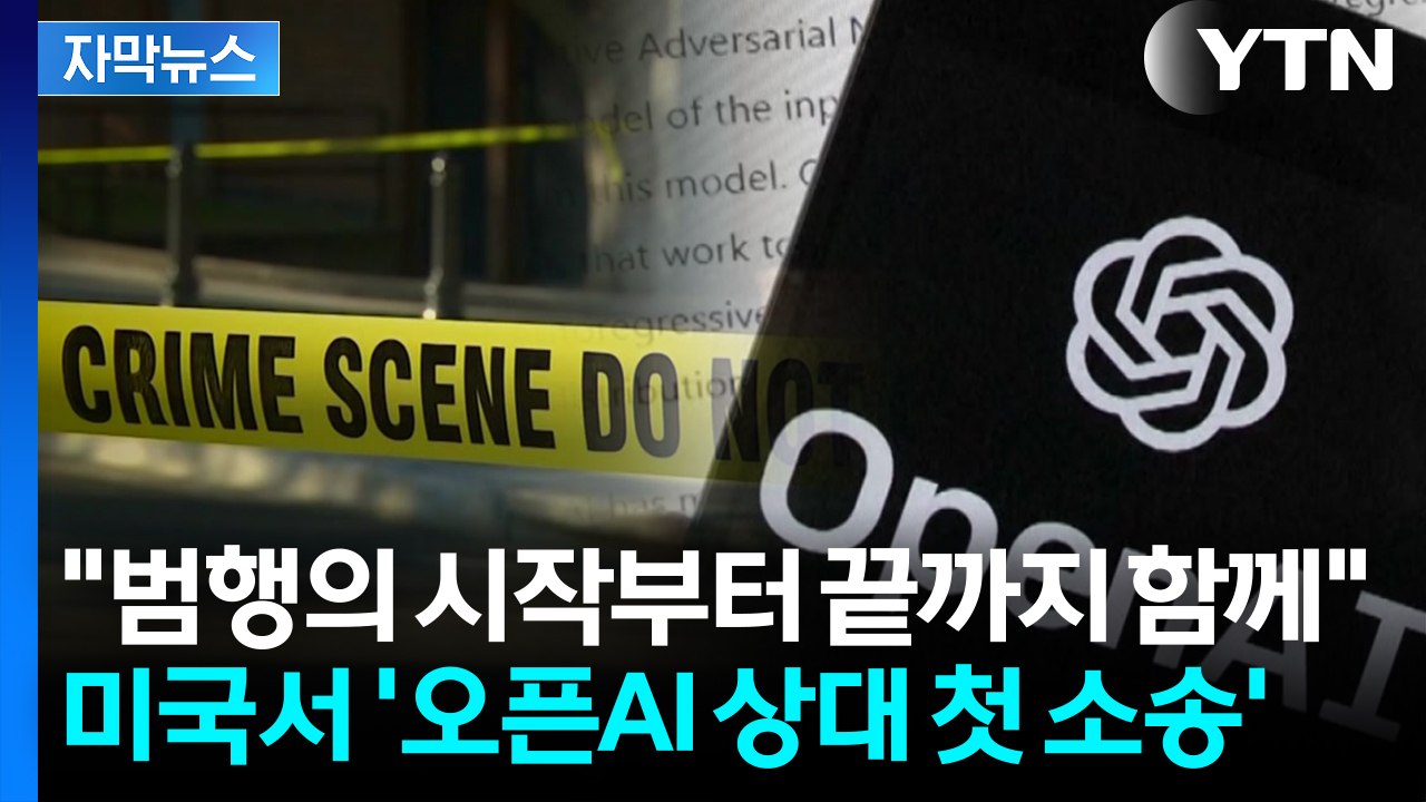 [자막뉴스] 범행의 시작부터 끝까지 함께...미국서 '챗GPT' 오픈AI 상대 첫 소...