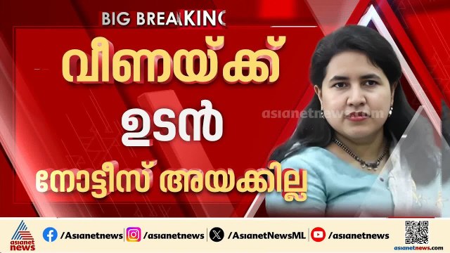 വീണയ്ക്ക് ആശ്വാസം; മാസപ്പടി കേസിൽ ജൂൺ 5 വരെ ഇ.ഡി നോട്ടീസ് അയക്കില്ല | Veena T | ED Raid