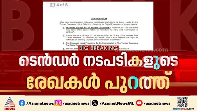 സിബിഎസ്ഇ പരീക്ഷ വിവാദം; ടെൻഡർ നടപടികളുടെ രേഖകൾ പുറത്ത് | CBSE Website
