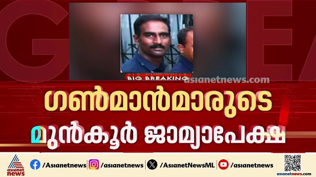 ഗൺമാൻമാരുടെ മുൻ‌കൂർ ജാമ്യാപേക്ഷ ഹർജി നാളെ പരിഗണിക്കും | Gunman Attack