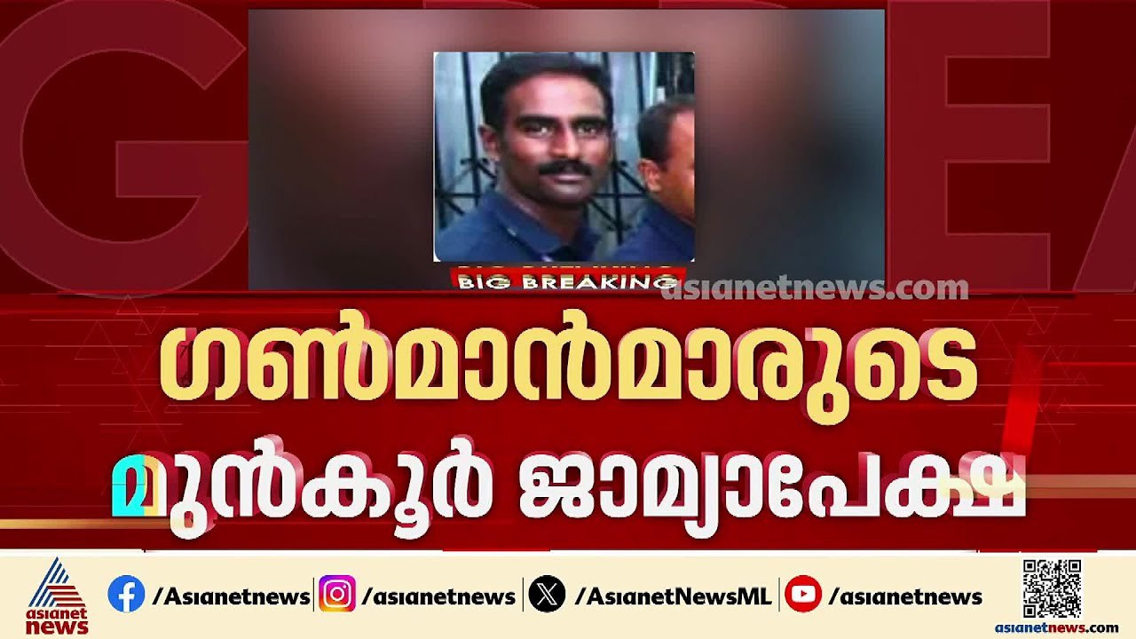 ഗൺമാൻമാരുടെ മുൻ‌കൂർ ജാമ്യാപേക്ഷ ഹർജി നാളെ പരിഗണിക്കും | Gunman Attack