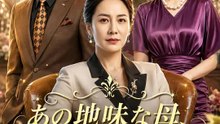 あの地味な母、ただ者ではない | 全話 | Short Drama 日本語