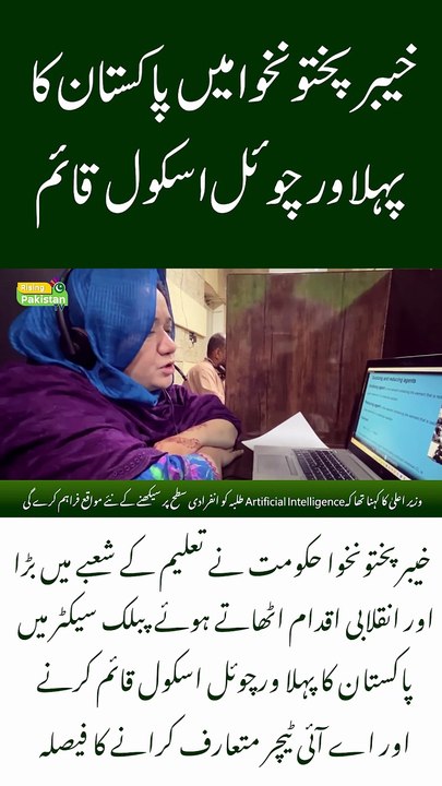 Pakistan’s First Virtual School Launched in Khyber Pakhtunkhwa!