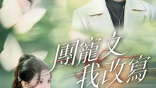 團寵文我改寫 | 完整劇集 | Short Drama 繁體中文