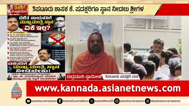 ಪರಮೇಶ್ವರ್ ಅವರಿಗೆ DCM ಸ್ಥಾನ ನೀಡಿ; ಮಠಾಧೀಶರು, ಅಭಿಮಾನಿಗಳ ಆಗ್ರಹ | Dr G Parameshwar | DK Shivakumar CM