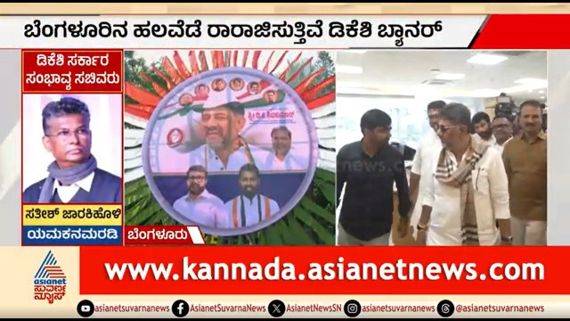 ನಾಳೆ ಡಿಕೆಶಿ ಪಟ್ಟಾಭಿಷೇಕ: ಬೆಂಗಳೂರಿನ ರಸ್ತೆಗಳು ಫ್ಲೆಕ್ಸ್ ಮಯ | DK Shivakumar Oath Taking | Suvarna News
